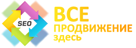 Продвижение сайтов, seo-оптимизация, размещение в каталогах и на досках, реклама в интернете